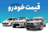 قیمت خودرو | سه‌شنبه ۲۳ فروردین | باز هم پرايد صدرنشین است